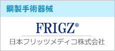 日本フリッツメディコ株式会社